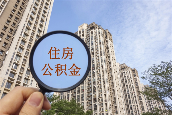 潜江住房公积金可以提取几次（公积金提取可以用几次）